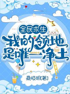 全民求生：我的領地是唯一淨土
