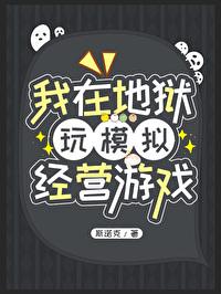我在地獄玩模拟經營游戲