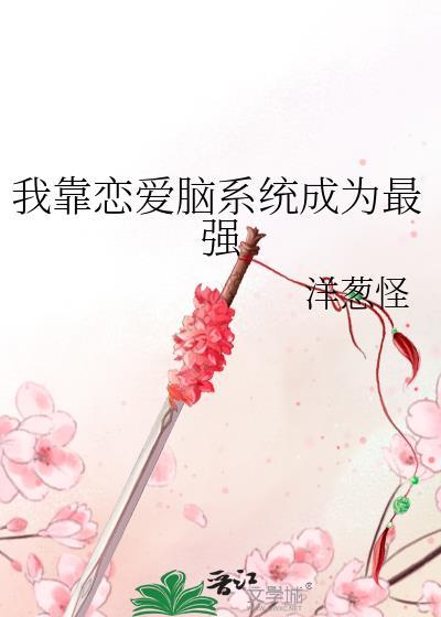 我靠戀愛腦系統成為最強