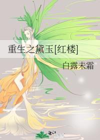 重生之黛玉[紅樓]