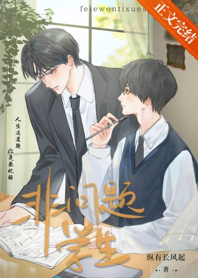 非問題學生