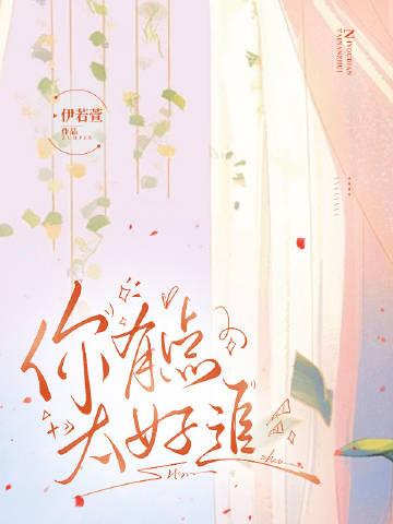 你有點太好追