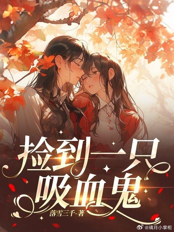 撿到一只吸血鬼