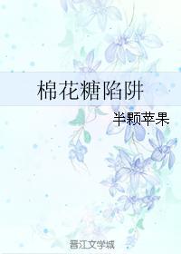 棉花糖陷阱