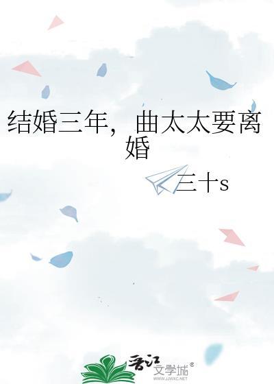 結婚三年，曲太太要離婚