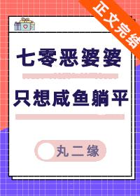 七零惡婆婆只想鹹魚躺平