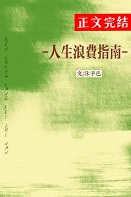 人生浪費指南