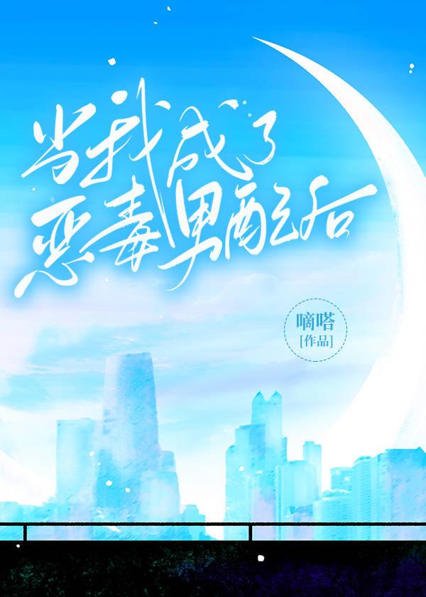 當我成了惡毒男配後