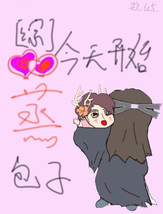 [綜]今天開始蒸包子