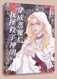 穿成惡魔後我拯救了神明