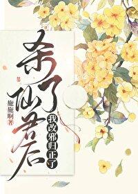 清冷仙君黑化後
