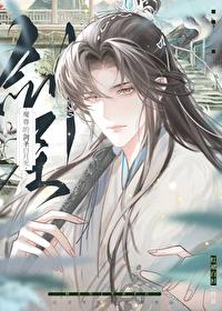 魔尊的劍聖白月光