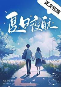 夏日夜航