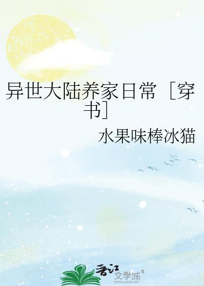 異世大陸養家日常［穿書］