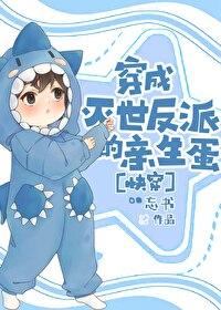 穿成滅世反派的親生蛋[快穿]