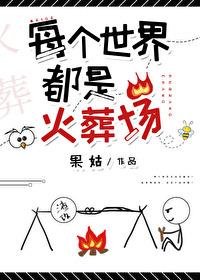 每個世界都是火葬場[快穿]