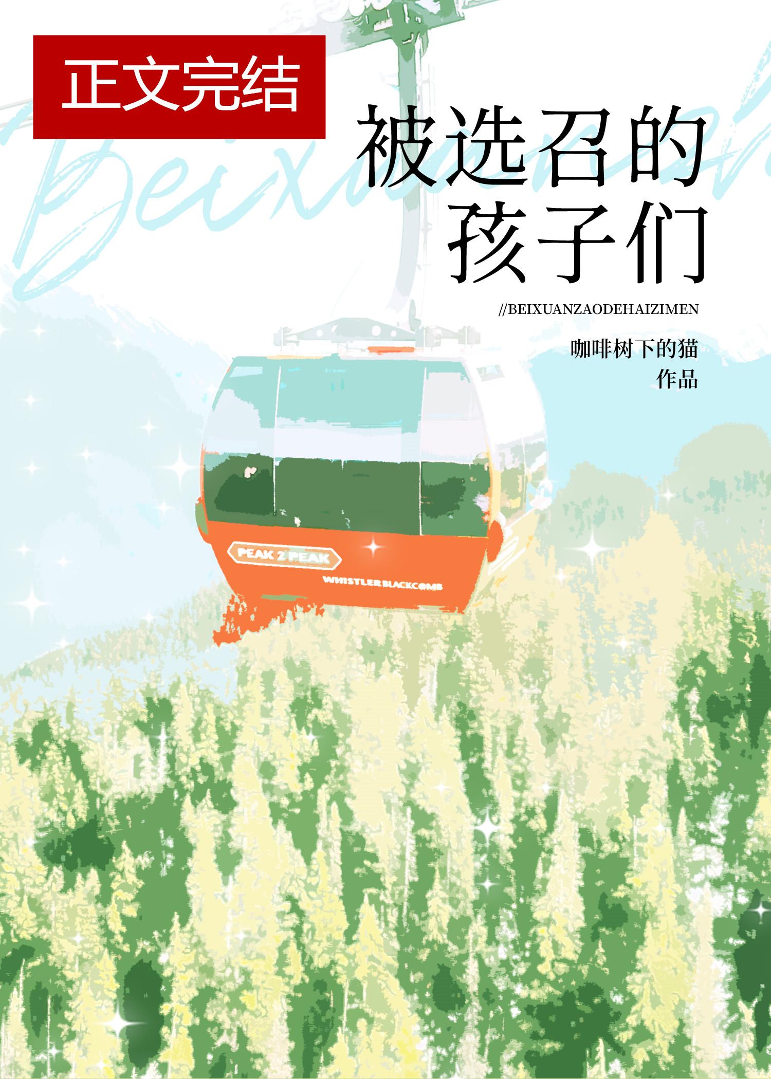 被選召的孩子們