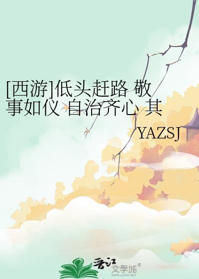 [西游]低頭趕路 敬事如儀 自治齊心 其路則明