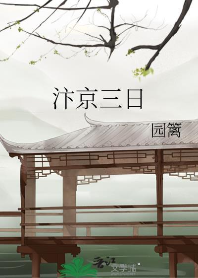 汴京三日
