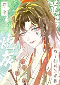 穿書炮灰攻了仙尊的道侶