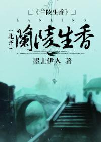 蘭陵生香（北齊）