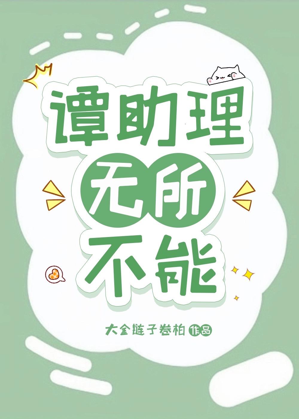 譚助理無所不能