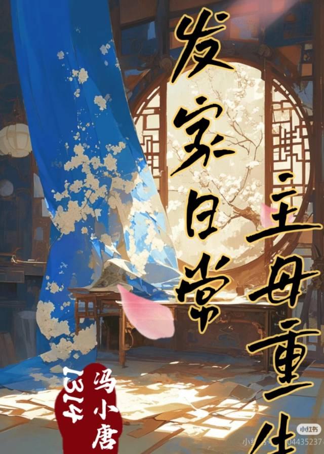 主母重生發家日常