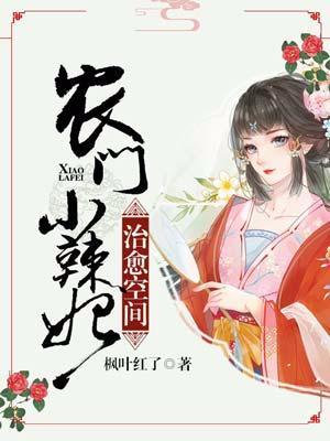 治愈空間：農門小辣妃