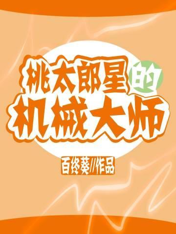 桃太郎星的機械大師