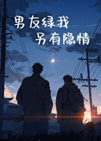 男友綠我另有隐情