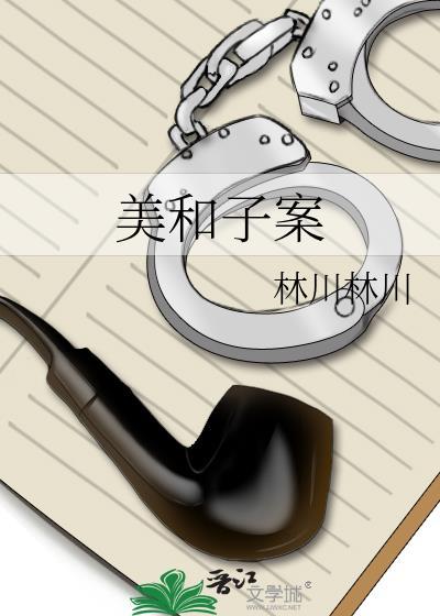 美和子案