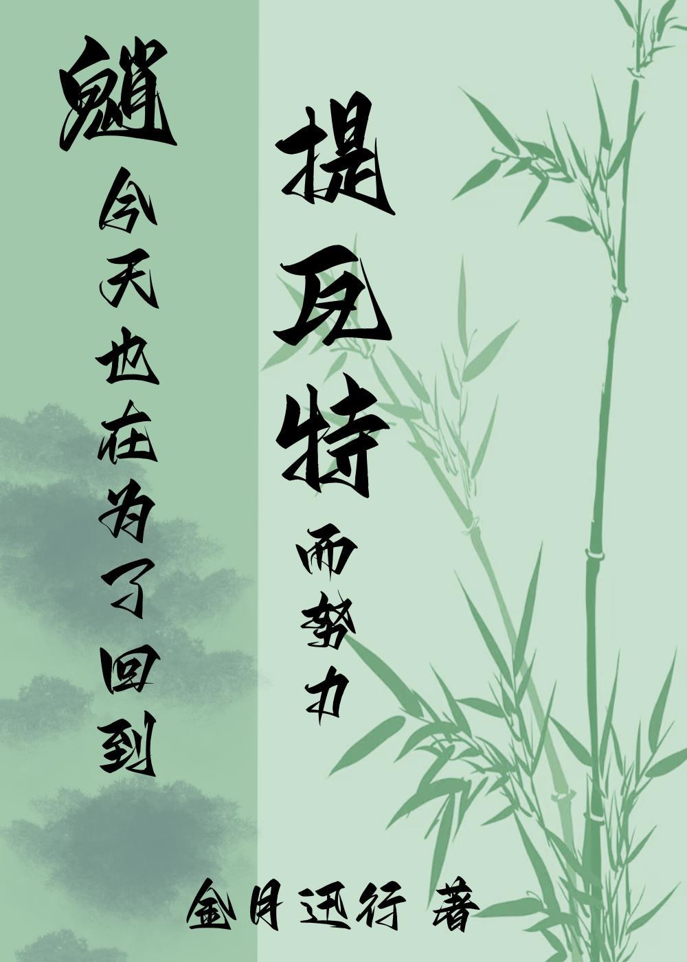 [綜原神]魈今天也在為了回到提瓦特而努力