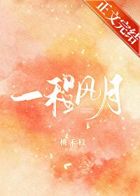一程風月
