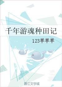 千年游魂種田記