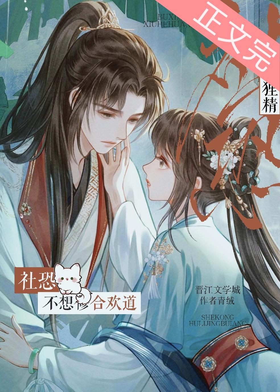 社恐狐貍精不想修合歡道