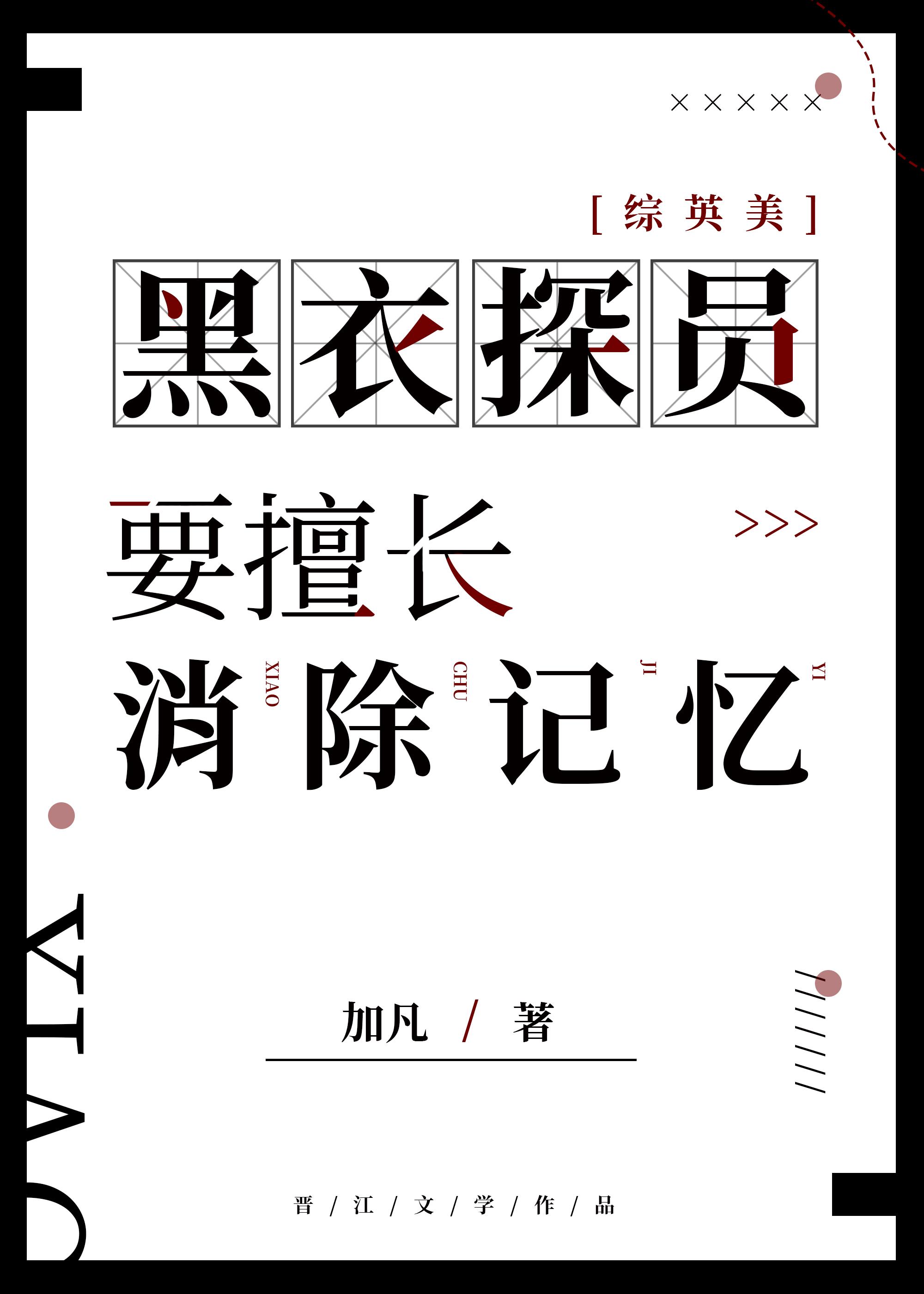 [綜英美]黑衣探員要擅長消除記憶