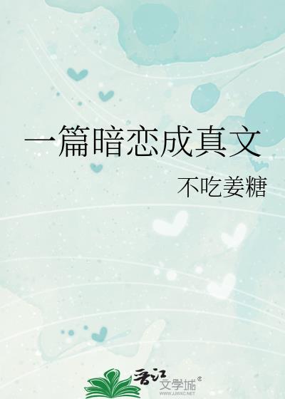 一篇暗戀成真文