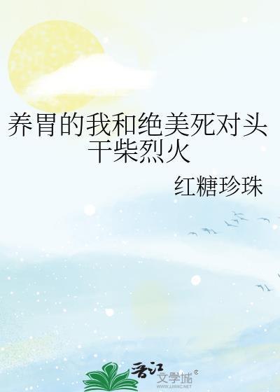 養胃的我和絕美死對頭幹柴烈火
