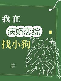 在全員病嬌的戀綜找小狗