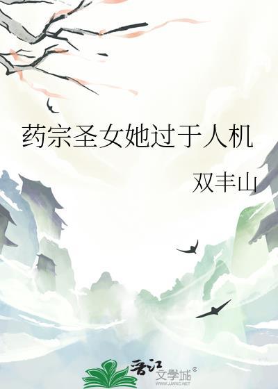 藥宗聖女她過于人機