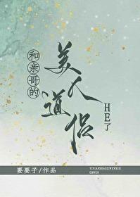 和親哥的美人道侶HE了 GB