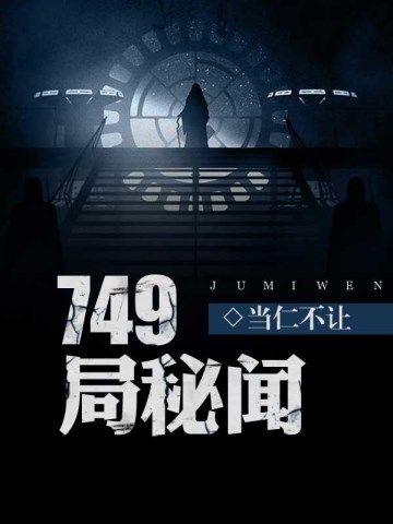 749局秘聞