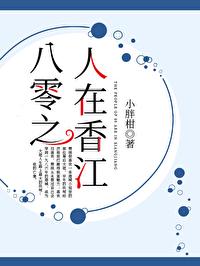 八零之人在香江