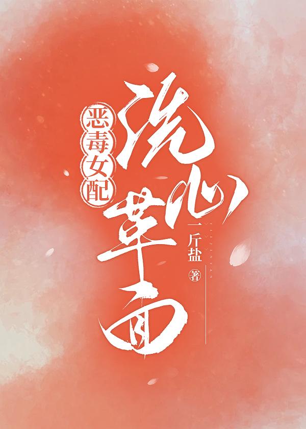 惡毒女配洗心革面