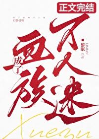 成了血族萬人迷！