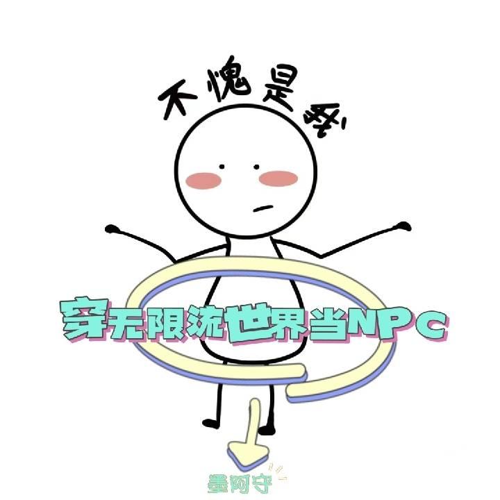穿進無限流世界當NPC