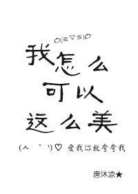 我怎麽可以這麽美