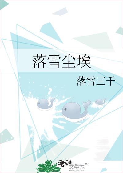落雪塵埃