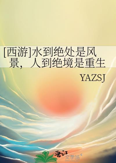 [西游]水到絕處是風景，人到絕境是重生