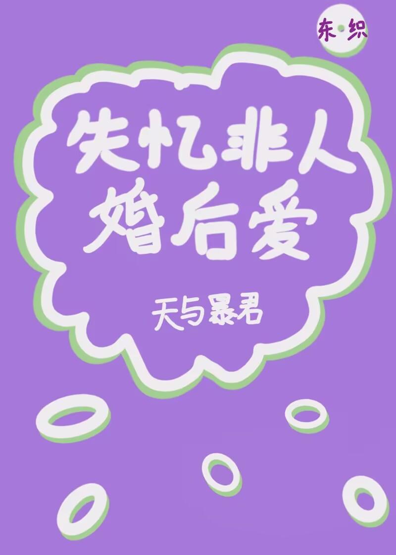 失憶非人婚後愛